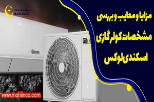 مزایا و معایب و بررسی مشخصات کولر گازی اسکندی لوکس